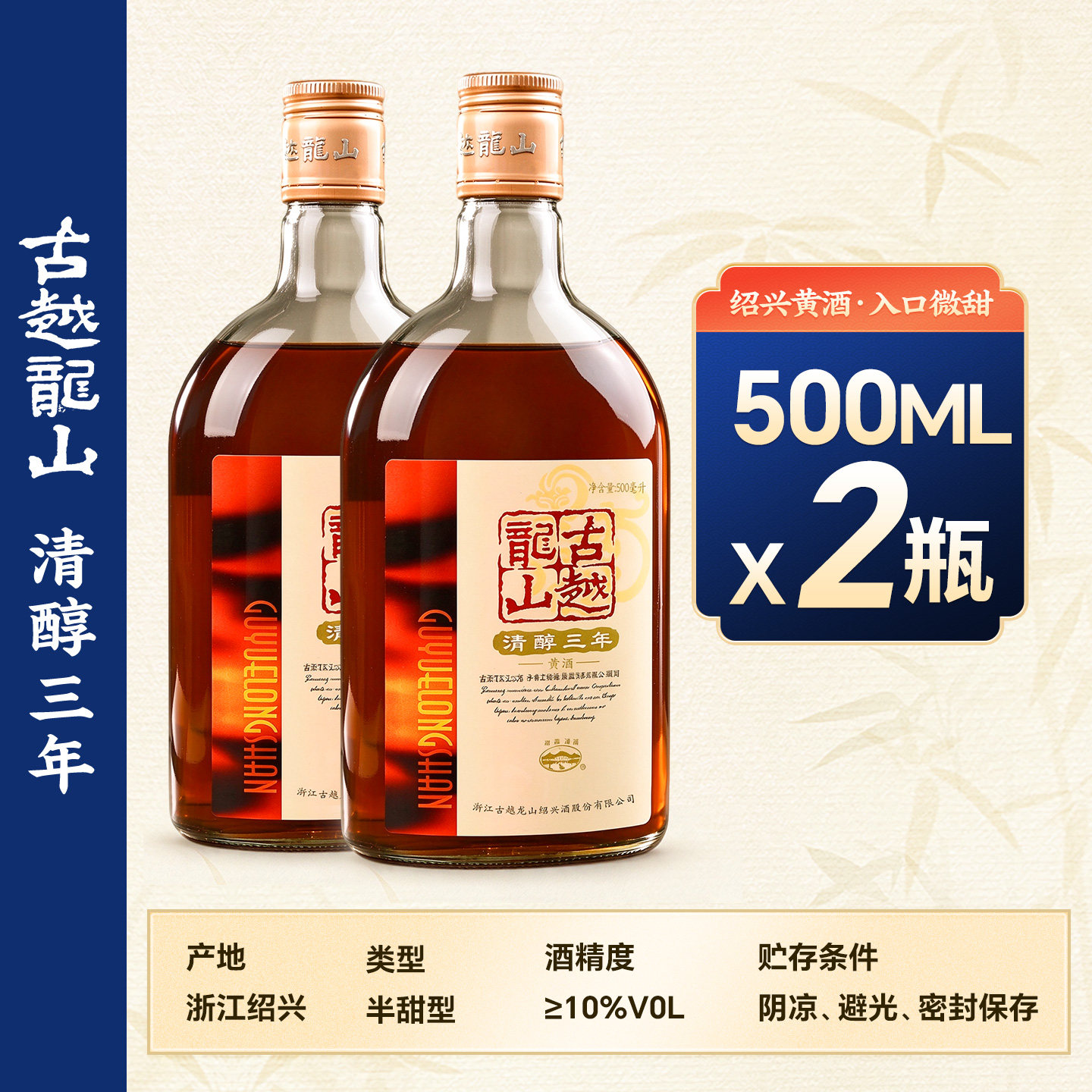 古越龙山绍兴黄酒清醇三年
