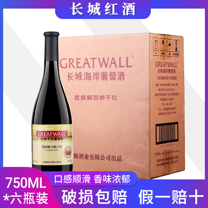 国产红酒 长城优选级级解百纳750ml*6瓶整箱国产红酒红葡萄红酒,酒类,干红静态葡萄酒,淘宝优惠券,粉丝福利购,淘宝优惠卷