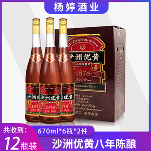 6瓶 沙洲优黄沙优八年陈12度1878黄酒670ml 2箱 2箱价