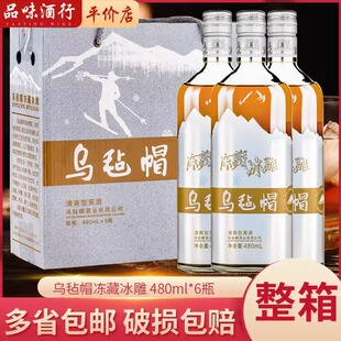 乌毡帽黄酒绍兴工艺冻藏冰雕黄酒 480ml*6瓶整箱江浙沪皖包邮