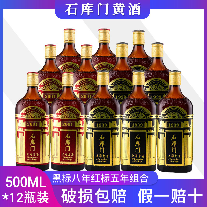 石库门上海老酒 石库门红标六年&黑标1号八年 整箱500ml*12瓶