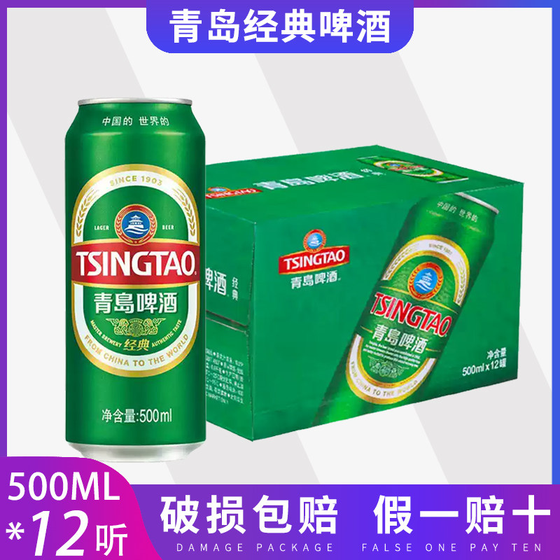 青岛啤酒经典500ml*12罐 10度易拉小麦啤整箱装啤酒