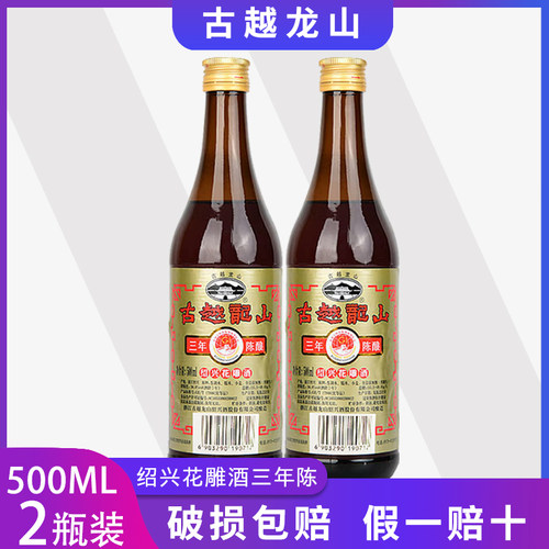 古越龙山花雕酒三年陈