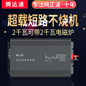 腾达通纯正弦波车载逆变转换器12V转220V货车24V大功率逆变变器