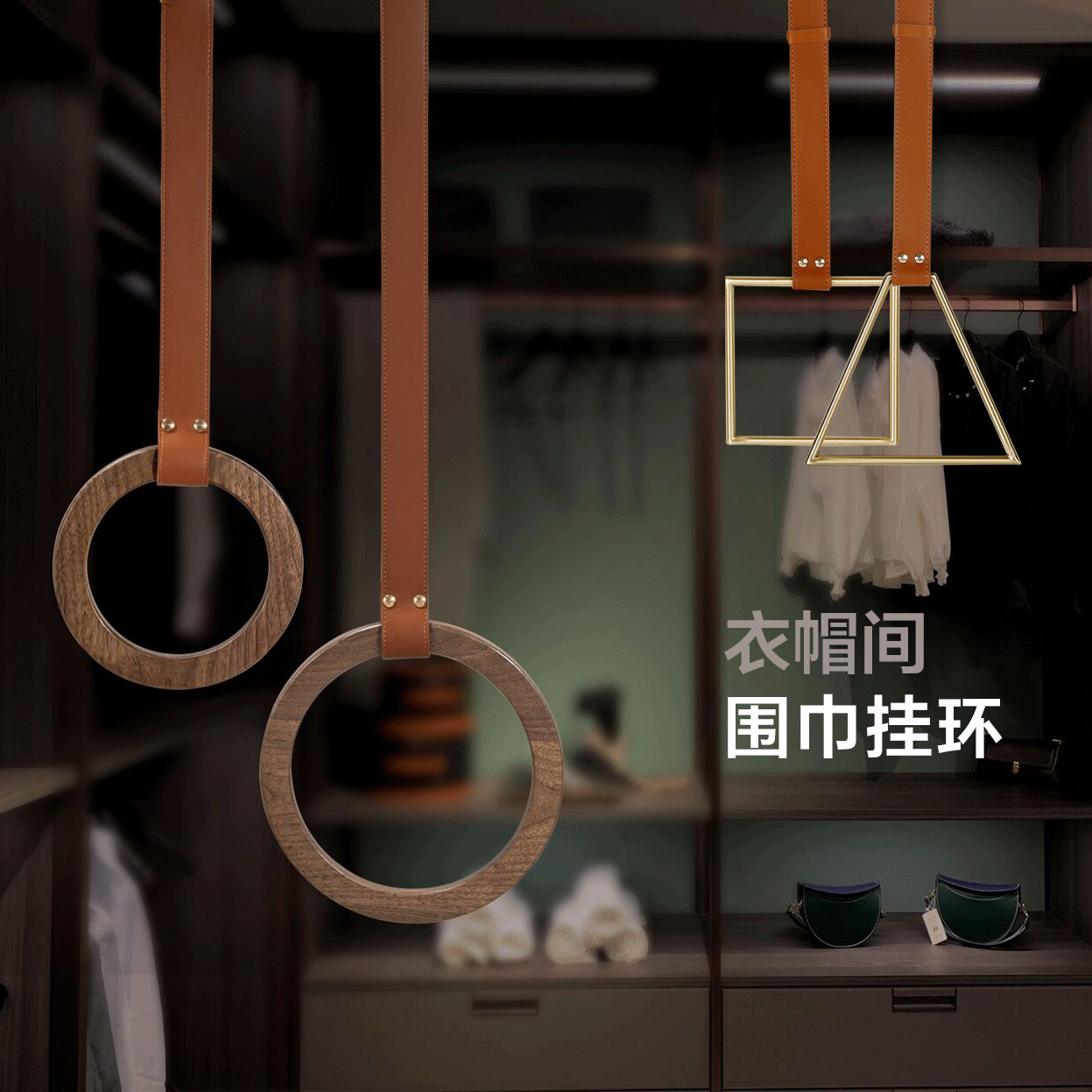实木皮挂围巾架金属领带丝巾架子几何铜挂环软装衣帽间收纳吊圈