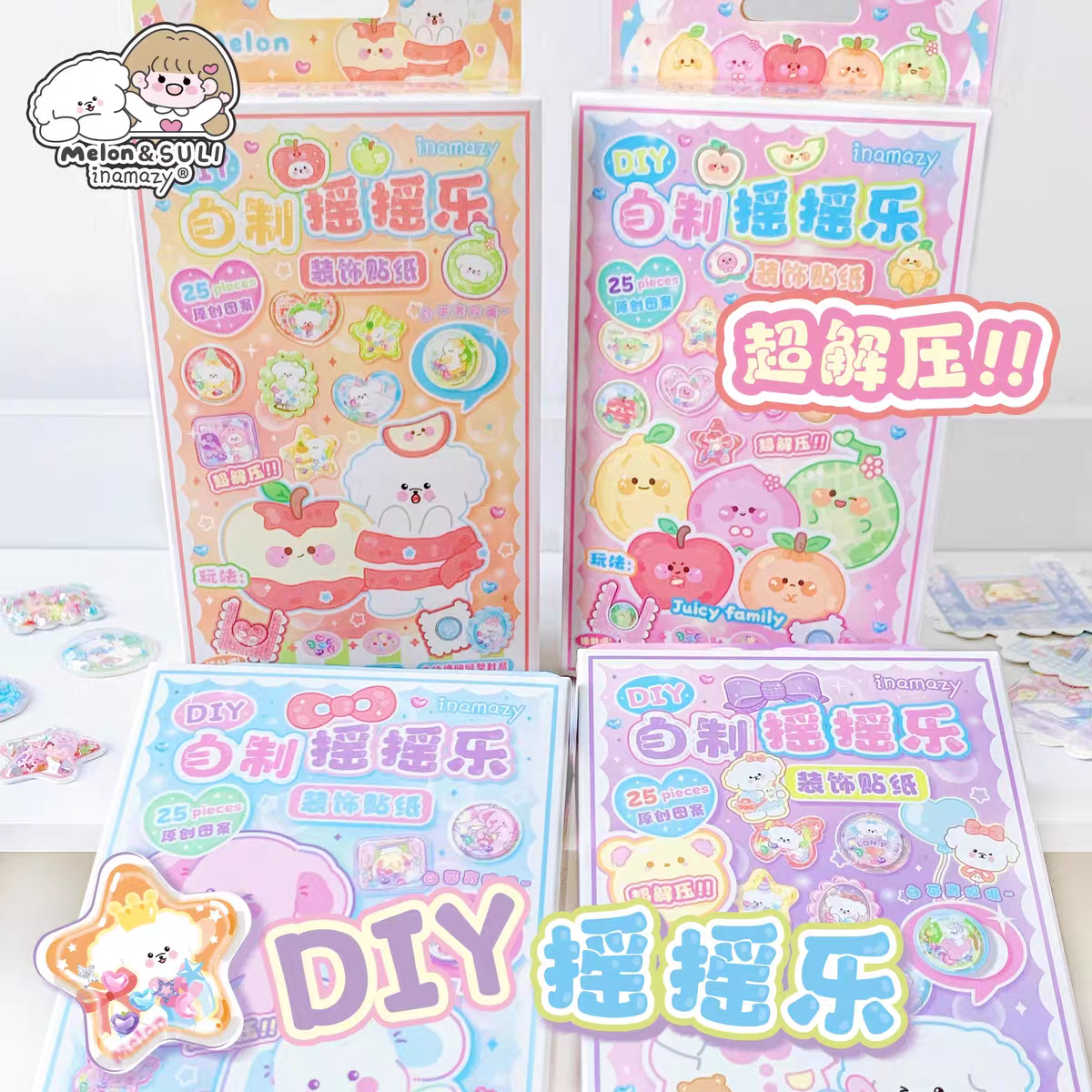 Inamazy自制摇摇乐手工diy3d立体贴纸可爱装饰小图案儿童玩具女孩