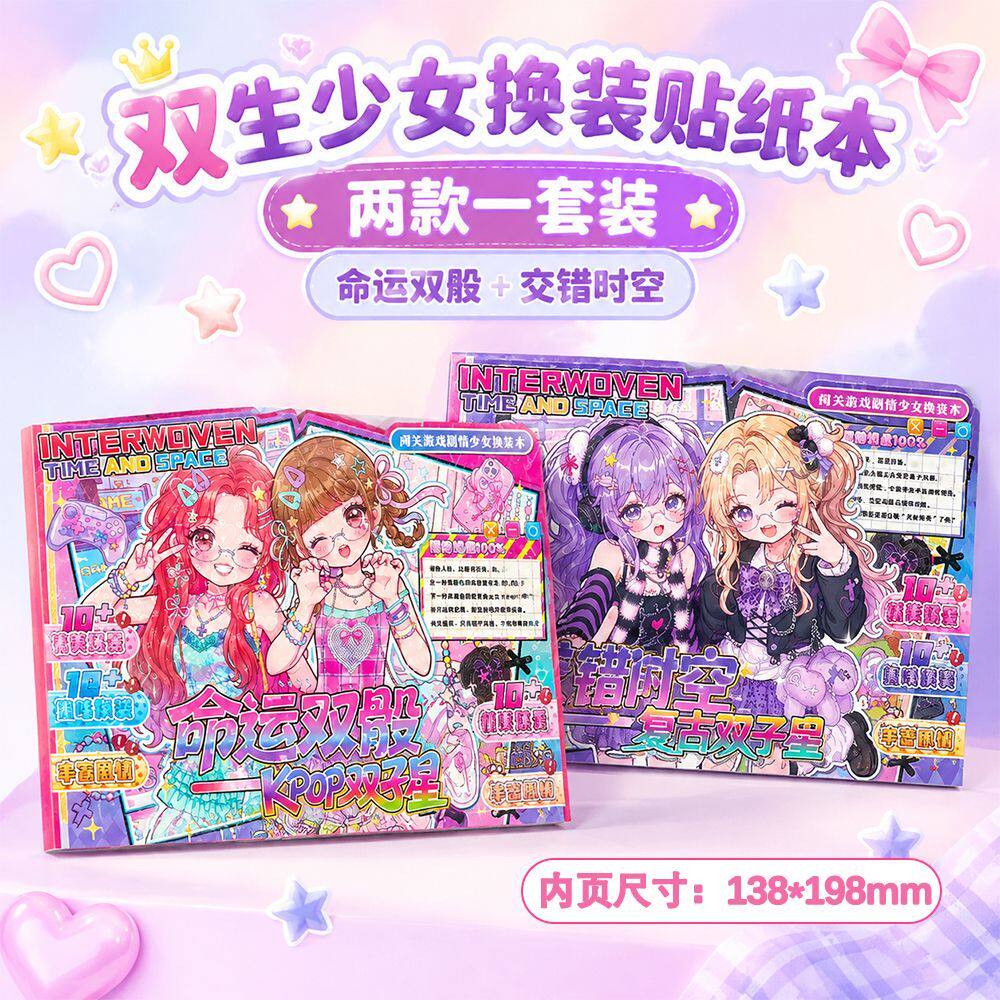 少女换装涂色贴纸本交错时空双子星闯关剧情手工贴纸书儿童游戏贴