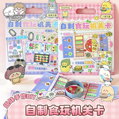Inamazy自制食玩机关卡火锅玩具烧烤创意趣味手工diy捏捏乐安静书