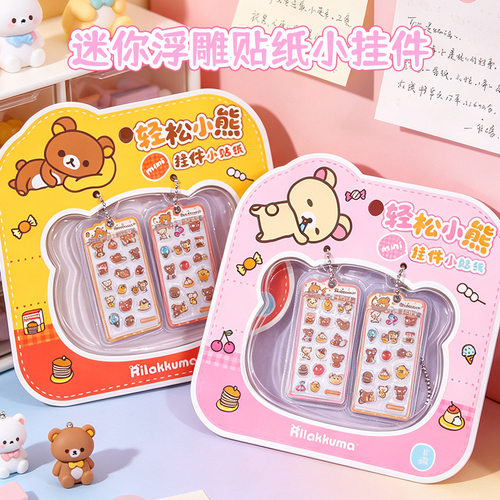 轻松小熊迷你挂件小贴纸儿童女孩卡通萌趣装饰贴迷你手机小挂件贴