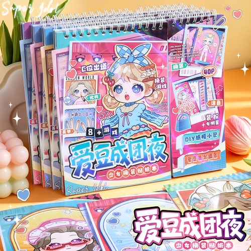 爱豆成团夜少女换装贴纸本儿童女孩手工贴画游戏本公主穿搭场景贴