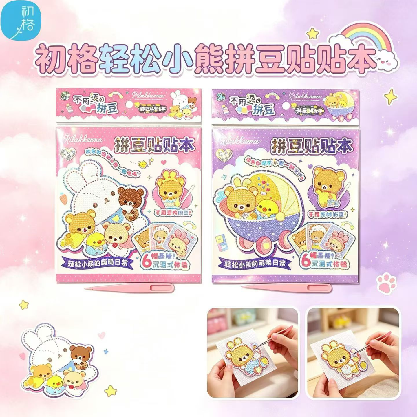 轻松小熊拼豆贴贴本儿童女孩公主小熊萌萌日常贴纸手工拼搭游戏贴