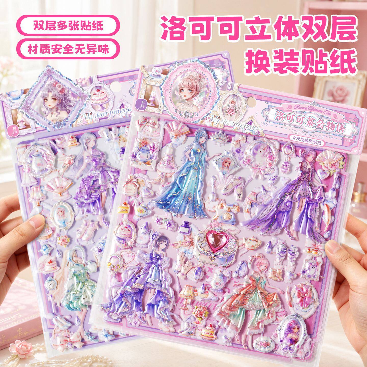 洛可可公主换装贴纸儿童可爱女孩百变衣橱娃娃穿衣服立体奖励贴画