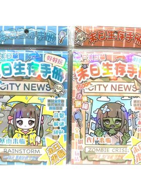 末日生存指南闯关本创意游戏贴纸安静书儿童益智闯关趣味粘贴画本