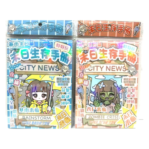 末日生存指南闯关本创意游戏贴纸安静书儿童益智闯关趣味粘贴画本