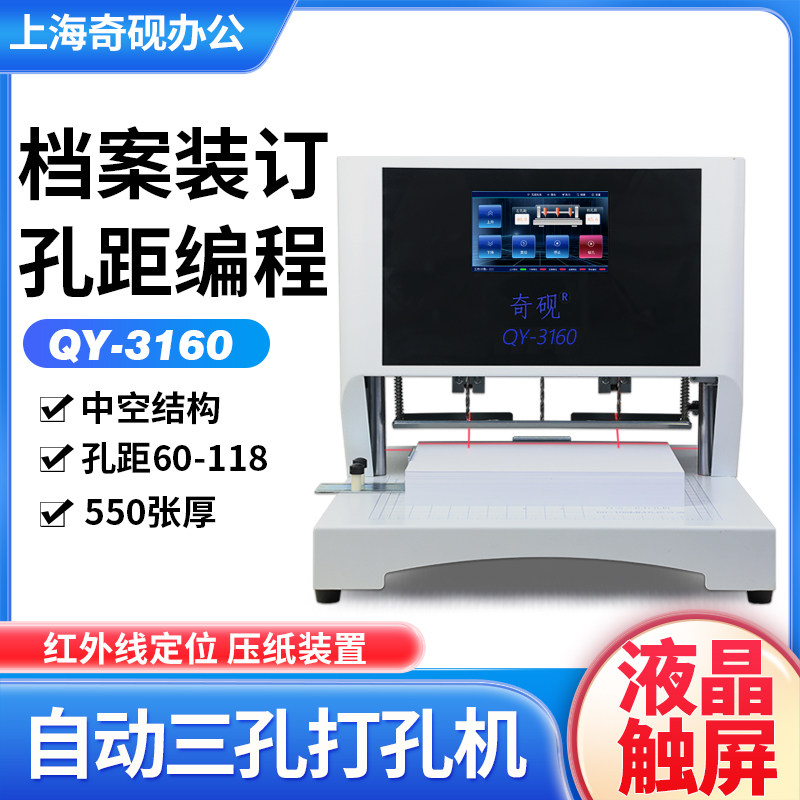 奇砚QY-3160全自动智能三孔打孔机人事档案打孔孔距可调三孔线装