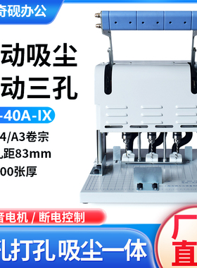 奇砚QY-40A-IX自动吸尘三孔打孔机3孔一线装档案财务凭证银行卷宗