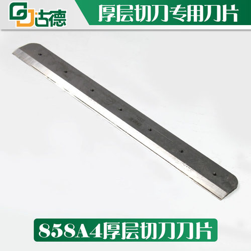 古德858A4厚层切纸机刀片厚层切纸刀刀片切纸机刀片替换刀替刀