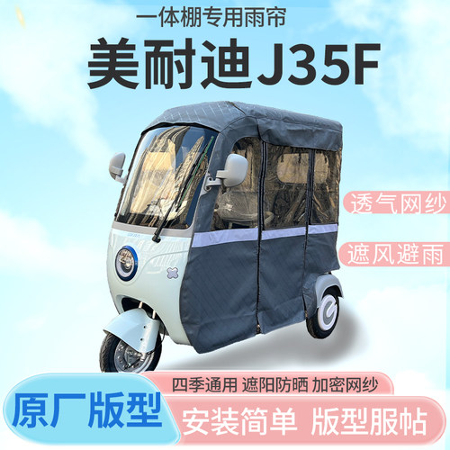 适用美耐迪J35F电动三轮车雨帘全封闭挡风防雨遮阳抗寒四季通用