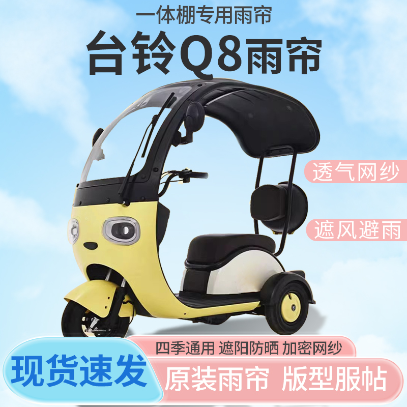 台铃Q8电动三轮车一体式车篷专用雨帘防晒全封闭车篷雨棚四季通用