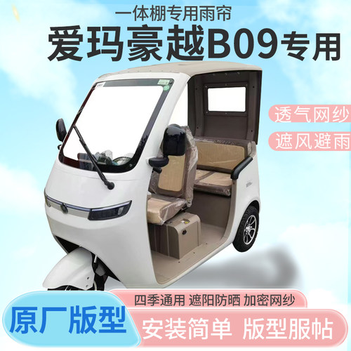爱玛豪越B09电动三轮车一体式车篷雨帘防寒保暖雨棚四季通用加厚