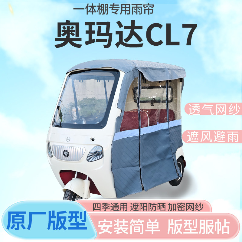 适用奥玛达CL7电动三轮车篷遮阳全封闭遮风挡雨四季通用加厚雨帘