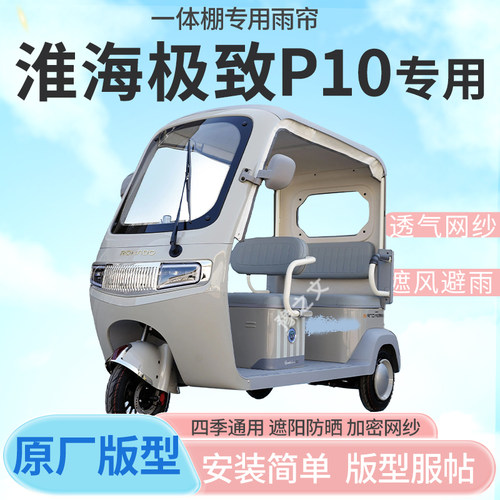 适用淮海P10电动三轮车雨帘全封闭挡风防雨遮阳抗寒四季通用