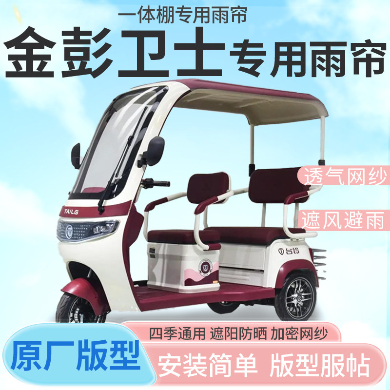 金彭卫士电动三轮车一体式车篷专用雨帘防晒全封闭车雨棚四季通用