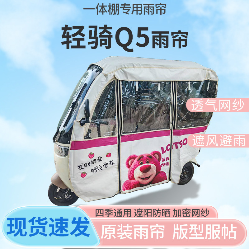 适用轻骑Q5电动三轮车刀刮布全封闭遮风挡雨四季通用专用雨帘