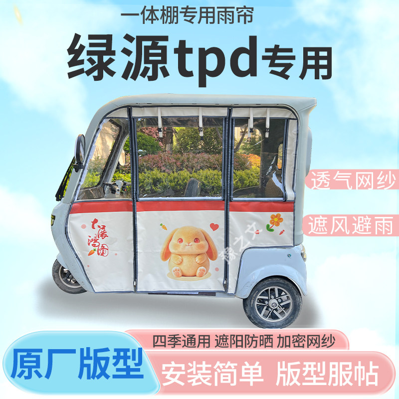 适用绿源tpd电动三轮车幸运兔专用雨帘全封闭车篷雨棚四季