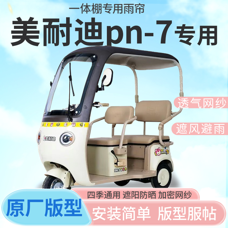 适用美耐迪pn-7电动三轮车帘遮阳全封闭遮风挡雨四季通用专用雨帘