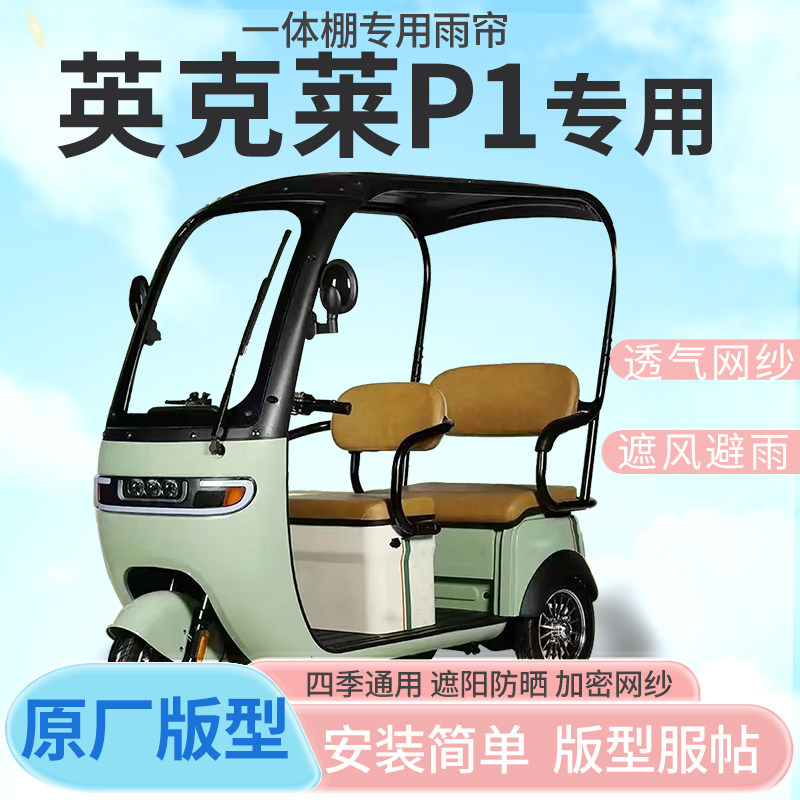 适用英克莱P1电动三轮车棚雨帘防晒防寒四季加厚材质一体式雨棚