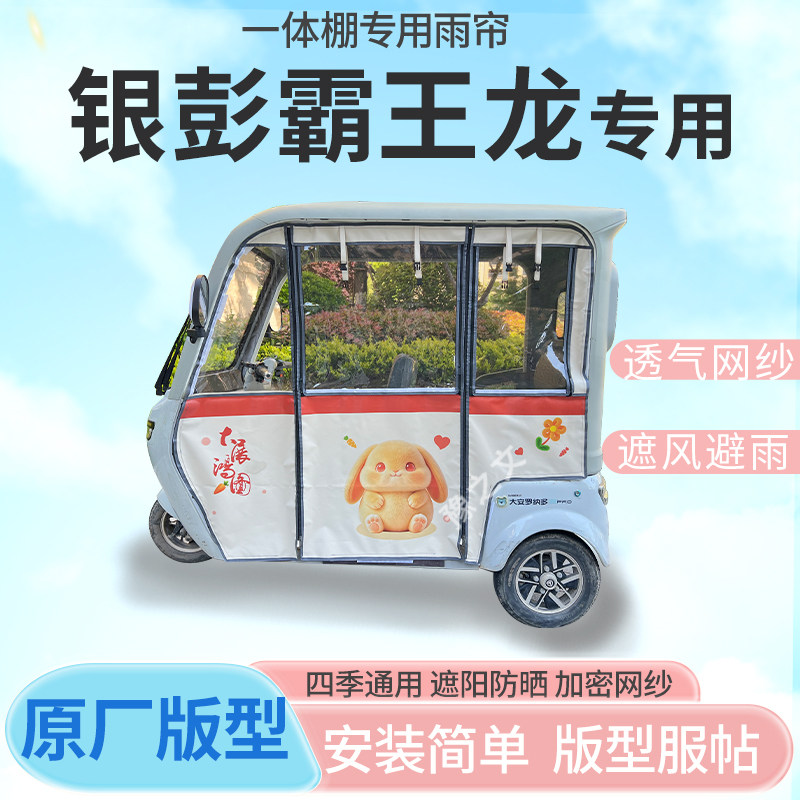 适用银彭霸王龙电动三轮车幸运兔专用雨帘全封闭车篷雨棚四季通用