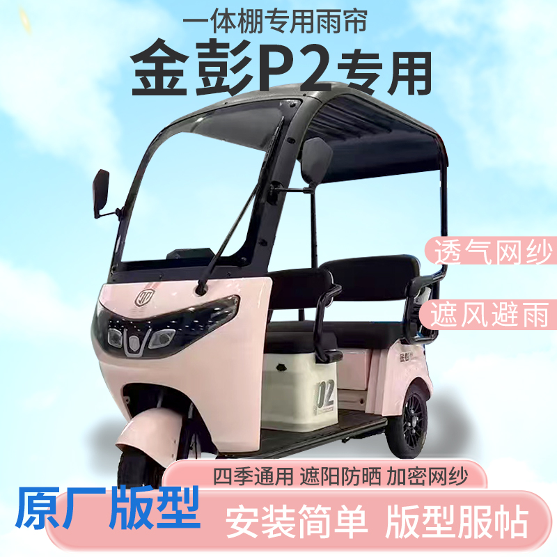 金彭P2电动三轮车一体式车篷专用雨帘防晒全封闭车雨棚四季通用
