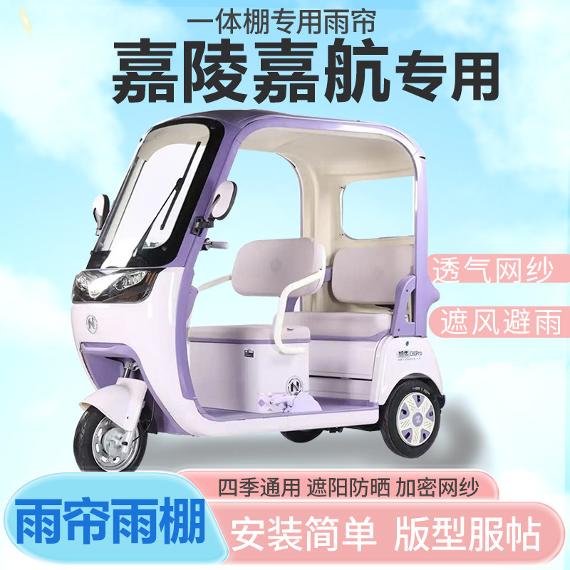 嘉陵嘉航电动三轮车一体式车篷专用雨帘全封闭车篷防寒保暖雨棚