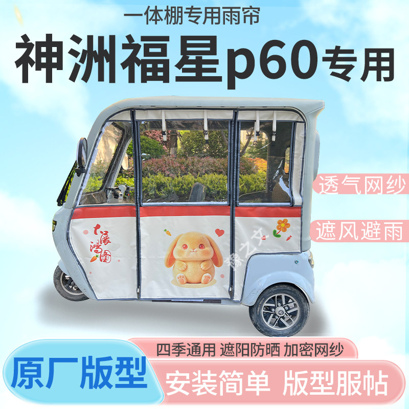 适用神洲福星p60电动三轮车幸运兔专用雨帘全封闭车篷雨棚四季