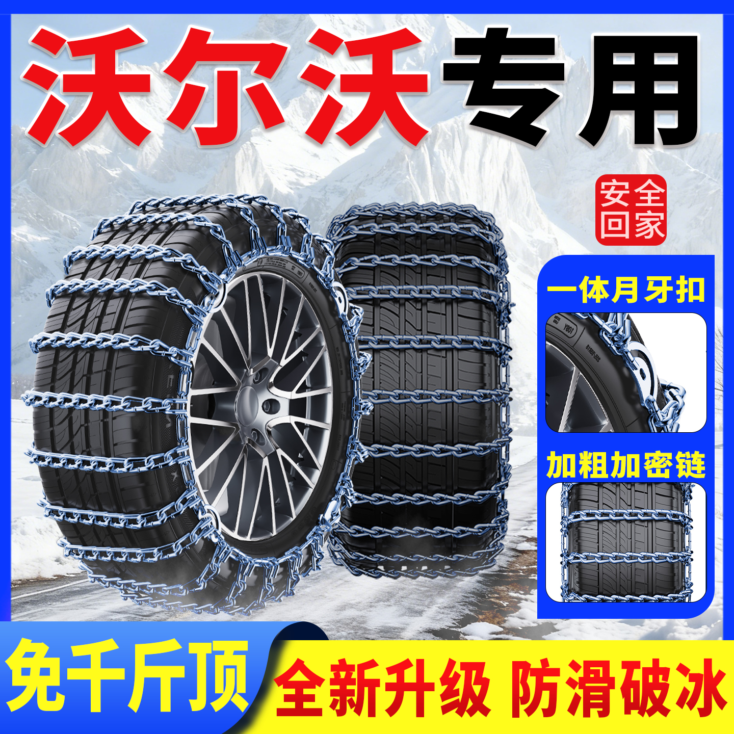 沃尔沃XC60/XC40/S60L/V40/V60/S90/C30/V90/S80汽车轮胎防滑铁链