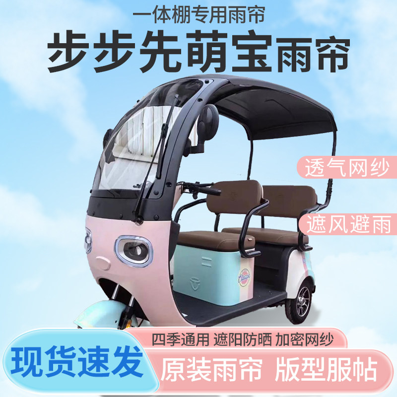 步步先萌宝电动三轮车一体车篷专用雨帘防晒全封闭车雨棚四季通用