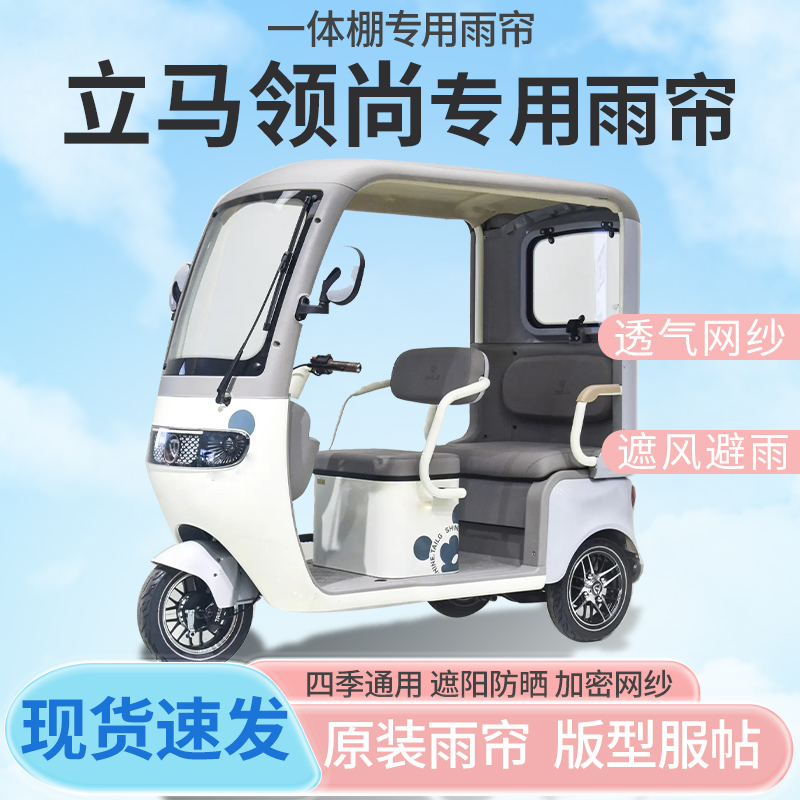 立马领尚电动三轮车一体式车篷专用雨帘全封闭车篷防寒保暖雨棚