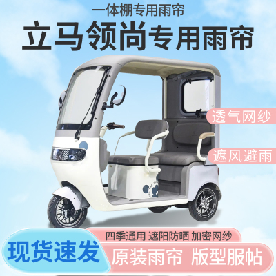 立马领尚电动三轮车一体式车篷专用雨帘全封闭车篷防寒保暖雨棚