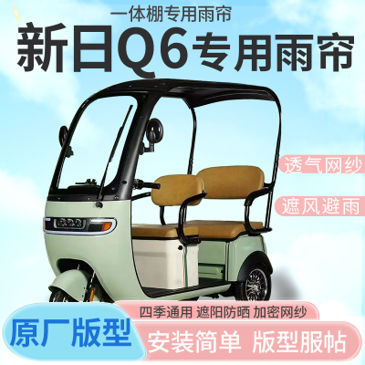 新日Q6电动三轮车一体式车篷专用雨帘防晒全封闭车雨棚四季通用
