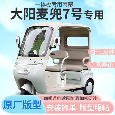 大阳麦兜7号电动三轮车雨帘雨棚加厚皮革款防晒四季通用雨帘雨棚