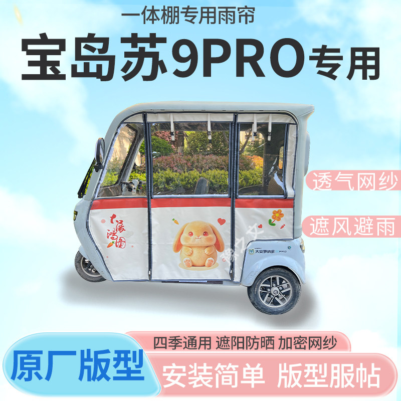 适用宝岛苏9PRO电动三轮车幸运兔专用雨帘全封闭车篷雨棚四季通用