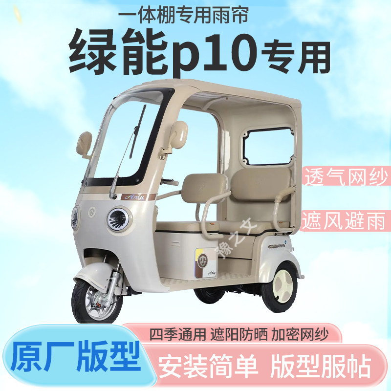 适用绿能p10电动三轮车一体式车雨篷专用雨帘车篷雨棚四季通用