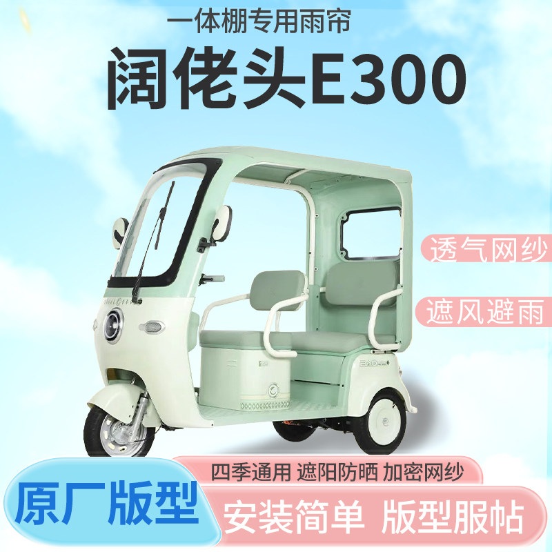 适用阔佬头E300电动三轮车雨帘接送小孩挡风防雨遮阳雨棚四季通用