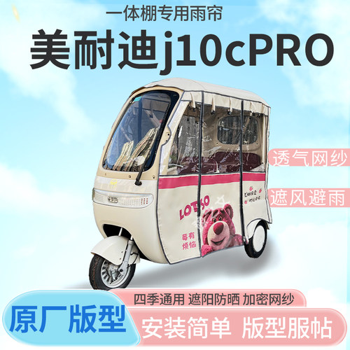 适用美耐迪j10cPRO电动三轮车雨帘雨棚加厚防晒防寒四季封闭车篷