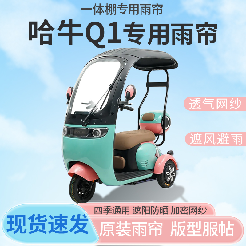 哈牛Q1电动三轮车一体式车篷专用雨帘防晒全封闭车雨棚四季通用