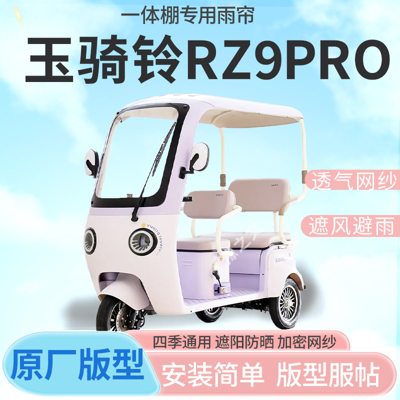 适用玉骑铃RZ9PRO电动三轮车雨帘雨棚皮革防晒遮雨挡风四季车篷