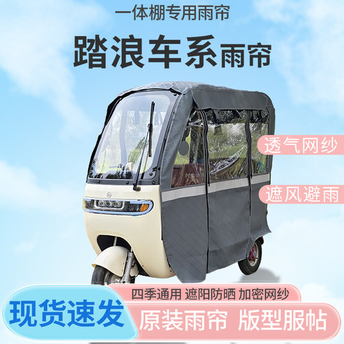 适用踏浪车系电动三轮车一体式车篷雨帘遮阳全封闭雨棚四季加厚