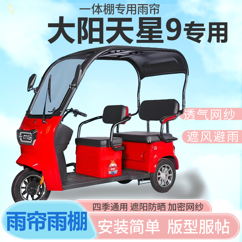 大阳天星9电动三轮车雨帘全封闭挡风防雨遮阳抗寒一体雨棚车篷