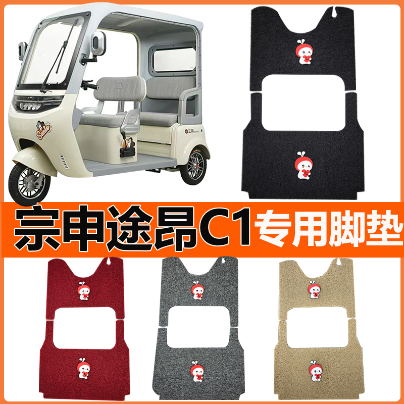 宗申途昂C1专用电动三轮车脚垫脚踩垫脚踏垫防水防滑丝圈装饰配件